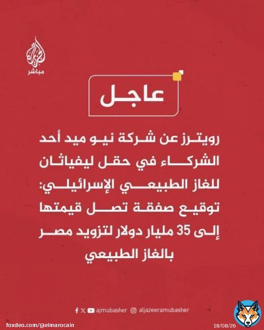 ‏حكومة ‎#مصر تشتري غاز فلسطين من الصهاينة في وقت يذبحون فيه مُلَّاك ذلك الغاز! 	‎#غزة_الفاضحة