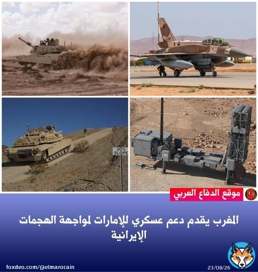أفاد تقرير بأن المغرب قدّم دعمًا عسكريًا واستخباراتيًا لدول الخليج لمواجهة التهديدات الإيرانية، شمل تعزيز الدفاعات الجوية وإرسال خبراء ومعدات متخصصة. كما أرسل عناصر من القوات المسلحة الملكية إلى الإمارات للمساهمة في تشغيل أنظمة الدفاع الجوي، في إطار تعاون إقليمي قائم على اتفاقات سابقة، تزامنًا مع تكثيف الإمارات رحلات الشحن العسكري إلى المغرب لنقل الأفراد والعتاد خلال فترة التصعيد.