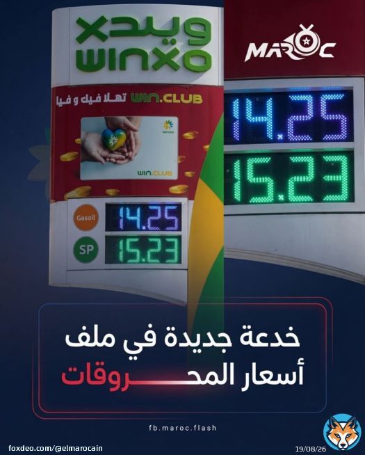 خدعة جديدة في ملف أسعار المحروقات... أسلوبا جديد لتمرير الزيادات بأقل قدر من الغضب الشعبي. يتم تسريب الحديث عن زيادة صادمة تصل إلى 3 دراهم في أسعار المحروقات عبر موقع هسبريس، المعروف بقربه من رئيس الحكومة عزيز أخنوش، فتتعالى موجة الغضب والرفض. وبعدهايتراجع القرار، أو يبدو وكأنه تراجع، ليتم الإعلان عن زيادة درهم واحد فقط. وهنا تبدأ المفارقة، إذ يتحول الغضب إلى ارتياح، ويقول كثيرون: 'الحمد لله، زادوا درهم فقط ولم يرفعوها بـ3 دراهم.' لكن الحقيقة لا تتغير، فالنتيجة واحدة، الزيادة وقعت بالفعل، غير أن سقف التوقعات رُفع عمدا حتى تبدو الزيادة الفعلية أقل إيلاما وأكثر قبولا. إنها سياسة تقوم على صناعة الصدمة أولا، ثم تقديم خسارة أقل على أنها مكسب، فيقبلها المواطن على مضض، بينما يبقى هو من يدفع الثمن في النهاية.