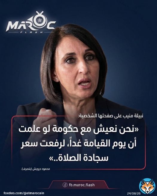نبيلة منيب تهاجم الحكومة بتعليق ساخر نشرت نبيلة منيب، على صفحتها الشخصية، تدوينة انتقدت فيها الحكومة بأسلوب ساخر، قالت فيها: «نحن نعيش مع حكومة لو علمت أن يوم القيامة غداً، لرفعت سعر سجادة الصلاة..» وأشارت منيب إلى أن العبارة مقتبسة بتصرف عن الشاعر الفلسطيني محمود درويش.