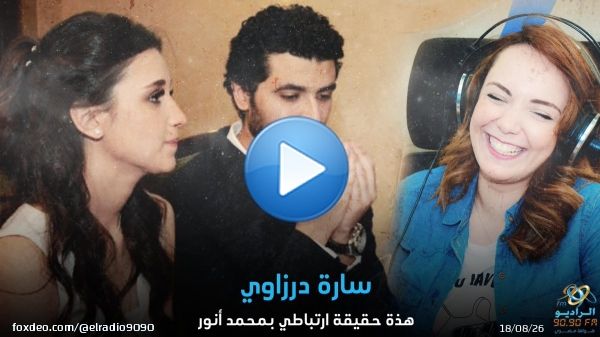 سارة درزاوي هذة حقيقة ارتباطي بمحمد أنور