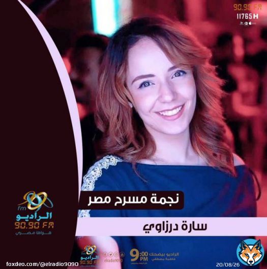 إسأل #سارة_درزاوي  نجمة مسرح مصر ضيفتنا دلوقتي في #الراديو_بيضحك على #الراديو9090