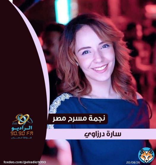 استنوا نجمة مسرح مصر الفنانة #سارة_درزاوي يوم الأربع الساعة 9 مساءً في #الراديو_بيضحك مع فاطمة مصطفى على #الراديو9090