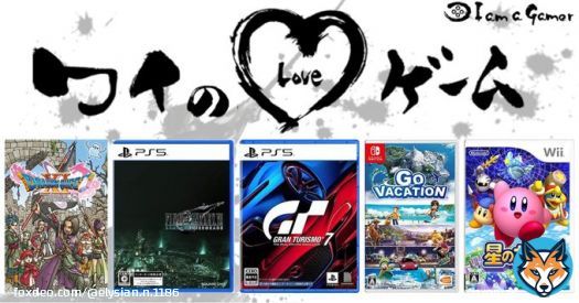 Shoeiさんが愛する5つのゲーム！ ドラゴンクエストXI 過ぎ去りし時を求めて [無印・ S] ファイナルファンタジーVII リメイク [無印・インターグレード] グランツーリスモ7 GO VACATION 星のカービィ Wii  #ワイのLOVEゲーム