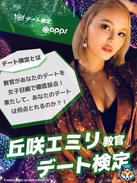 みなさーん!会いにきてくださいQuote【公式サブ】apps撮影会@ameyokoapps·Oct 19本日21:30予約開始 11月2日(土) 【丘咲エミリ教官のデート検定】 本日21:30予約開始 教官:丘咲エミリ @okaemiri T163/B86(D)/W57/H86 趣味:美容・エステ・スノボ 特技:マッサージ あの丘咲エミリ教官とデート 何食べる? どこで撮る? デートプランはShow moreGIF