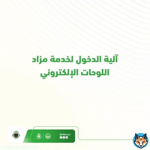 تمكّن منصة ⁧#أبشر⁩ المستخدمين من المشاركة في المزاد وشراء اللوحات إلكترونياً من جميع أنحاء المملكة دون الحاجة لزيارة مقرات الإدارة العامة للمرور. تعرف على آلية الدخول لمزاد اللوحات الإلكتروني ⁧#المرور_السعودي⁩