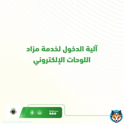 تمكّن منصة ⁧#أبشر⁩ المستخدمين من المشاركة في المزاد وشراء اللوحات إلكترونياً من جميع أنحاء المملكة دون الحاجة لزيارة مقرات الإدارة العامة للمرور. تعرف على آلية الدخول لمزاد اللوحات الإلكتروني ⁧#المرور_السعودي⁩