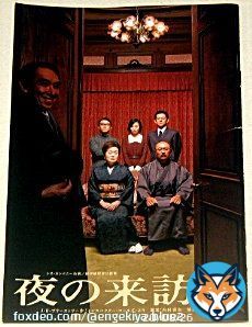 \u2605「夜の来訪者」のパンフレット販売中です！　[14]　岡本健一、坂井真紀、高橋克実、八嶋智人、梅沢昌代、渡辺えり、段田安則、内村直也、平田好、加藤孝、生瀬勝久さん。　