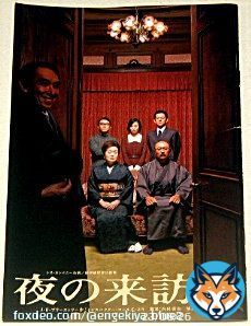 \u2605「夜の来訪者」のパンフレット販売中です！　[14]　岡本健一、坂井真紀、高橋克実、八嶋智人、梅沢昌代、渡辺えり、段田安則、内村直也、平田好、加藤孝、生瀬勝久さん。　