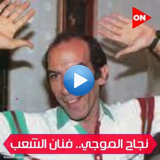 شخصية صعب تكرارها  \ud83d\ude0d الجميل نجاح الموجي رحمه الله  #أعلام_مصر \ud83c\uddea\ud83c\uddec