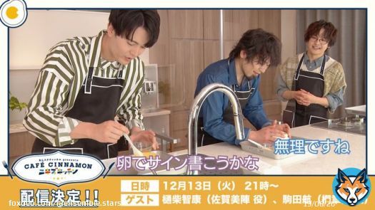 【配信告知】 CAFE CINNAMON ニキズキッチン   明日「12/13(火) 21時〜」 プレミア公開で配信！  椎名ニキ役 山口智広さんのカフェ連動番組  今回つくるのは冬の定番 寒い日に嬉しい、あのメニュー  <ゲスト> 　佐賀美陣役、樋柴智康さん 　椚章臣役、駒田航さん
