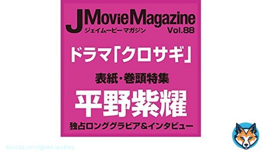11/1 『J Movie Magazine Vol.88』  #クロサギ #平野紫耀