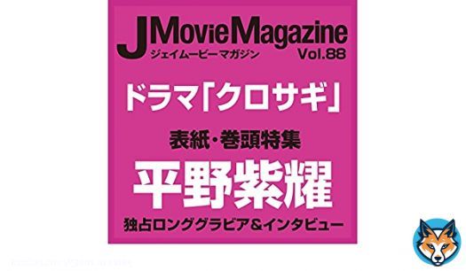 11/1 『J Movie Magazine Vol.88』  #クロサギ #平野紫耀