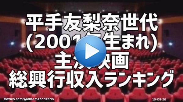 エンタメの殿堂  @entamenodendo  2001年生まれの俳優･女優別主演映画総興行収入ランキング 1位 #高橋文哉  2位 #加藤清史郎  3位 #森七菜  4位 #山田杏奈  5位 #平手友梨奈  6位 #細田佳央太