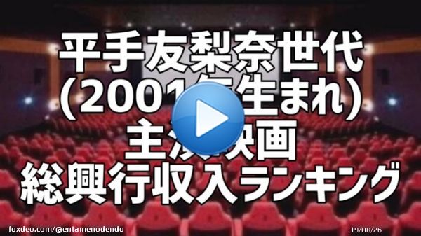 エンタメの殿堂  @entamenodendo  2001年生まれの俳優･女優別主演映画総興行収入ランキング 1位 #高橋文哉  2位 #加藤清史郎  3位 #森七菜  4位 #山田杏奈  5位 #平手友梨奈  6位 #細田佳央太