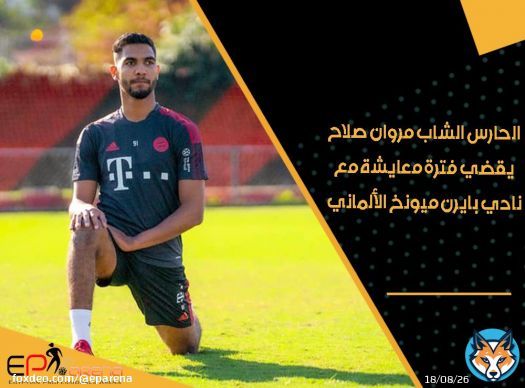 مروان صلاح حارس شباب الأهلي السابق وسموحة الحالي في فترة معايشة مع بايرن ميونخ تمهيداً لانضمامه لناشئي الفريق الألماني