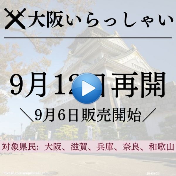 大阪いらっしゃいキャンペーン2022 再開キターーーーー！！！！！  予約開始: 9月6日から 宿泊期間: 9月12日-9月30日 対象県民: 大阪府、滋賀県、兵庫県、奈良県、和歌山県