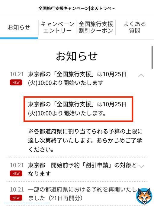 楽天トラベル  東京都の全国旅行支援  販売開始日時が発表されましたーー！！！  10/25(火) 10amから販売開始です  詳細はこちら