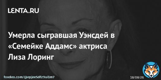 На 65-м году жизни скончалась американская актриса Лиза Лоринг, наибольшую известность которой принесла роль Уэнсдей в сериале &laquo;Семейка Аддамс&raquo; в 60-х.