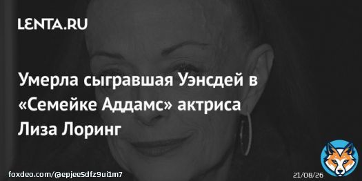 На 65-м году жизни скончалась американская актриса Лиза Лоринг, наибольшую известность которой принесла роль Уэнсдей в сериале &laquo;Семейка Аддамс&raquo; в 60-х.