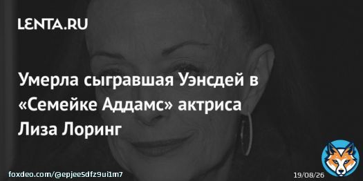 На 65-м году жизни скончалась американская актриса Лиза Лоринг, наибольшую известность которой принесла роль Уэнсдей в сериале &laquo;Семейка Аддамс&raquo; в 60-х.