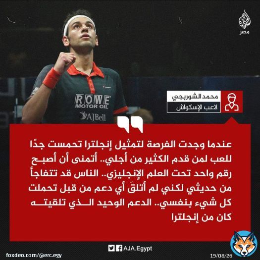 لاعب الإسكواش #محمد_الشوربجي يؤكد أن الجيل الجديد يدرك جيداً أن 'مصر العسكر' خيرها كله للعسكر واتباعهم والمعارف فقط. الشباب لم يعد ينخدع بوطنية 'تحيا مصر' الجوفاء، ولم يعد يقبل بشعارات خادعة مثل 'متقولش ايه إدتنا مصر' لأن مصر لم تعد تعطي للمصريين شيئين شيئاً، بل تنزع منهم الحياة والفرص