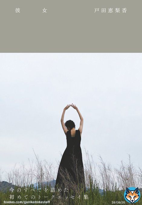 「彼女」  戸田恵梨香  初のトークエッセイ集「彼女」が12月20日にワニブックスより発売されます。  通販特典やオンラインイベント等も決定していますので詳細は下記をご参照ください。  #戸田恵梨香 #彼女 #ワニブックス