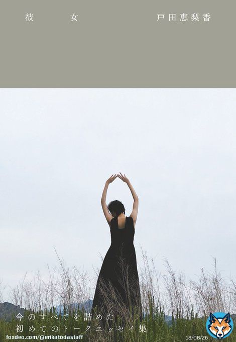 「彼女」  戸田恵梨香  初のトークエッセイ集「彼女」が12月20日にワニブックスより発売されます。  通販特典やオンラインイベント等も決定していますので詳細は下記をご参照ください。  #戸田恵梨香 #彼女 #ワニブックス