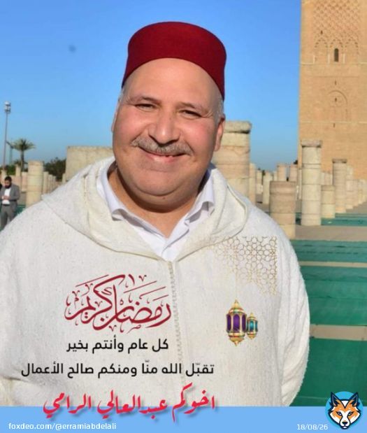 يوم الخميس اول ايام شهر #رمضان ب #المغرب مبارك علينا الشهر الفضيل شهر المحبة والمغفرة