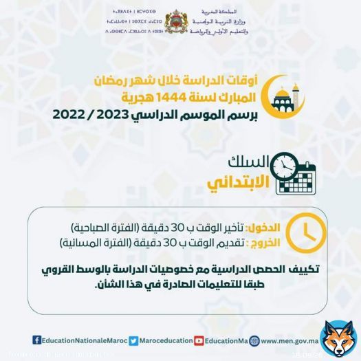 هادي هي اوقات الدخول المدرسي في شهر #رمضان