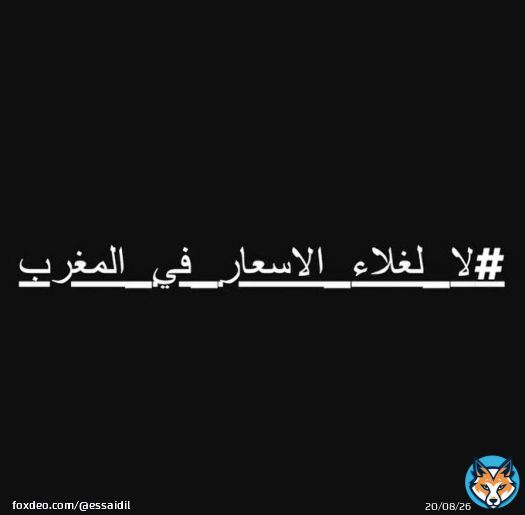 فلوقت لي كاتعطيو اهمية لتفاهة #دنيا_بطمة و #روتيني_اليومي و غيرو هوما دارين ما بغاو حاولو على الأقل توصلو صوتكم و طلعو هاشتاج #لا_لغلاء_الأسعار_بالمغرب #لا_مكان_للفاسدين_بيننا #اخنوش_ارحل