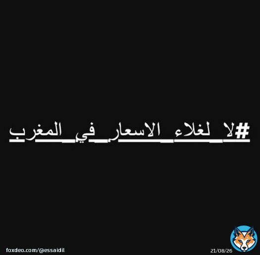 فلوقت لي كاتعطيو اهمية لتفاهة #دنيا_بطمة و #روتيني_اليومي و غيرو هوما دارين ما بغاو حاولو على الأقل توصلو صوتكم و طلعو هاشتاج #لا_لغلاء_الأسعار_بالمغرب #لا_مكان_للفاسدين_بيننا #اخنوش_ارحل