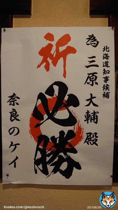 #三原大輔  #北海道知事選挙  #百年記念塔を守ろう  がんばれーニッポン #百年記念塔を守りたい  #本間奈々  先人先祖の開拓の心を 未来に繋げていきましょう