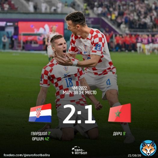 Хорваты оказались сильнее Марокко и завоевали бронзовые медали мундиаля!  #ЧМ2022 #ХорватияМарокко