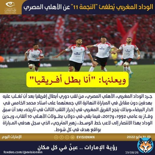 #الوداد_المغربي يُطفئ 'النجمة 11' عن #الأهلي_المصري.. ويعلنها: 'أنا #بطل_أفريقيا'  #رؤية_الإمارات #عين_في_كل_مكان #الامارات #عجمان #المغرب #مصر #الوداد #الاهلي