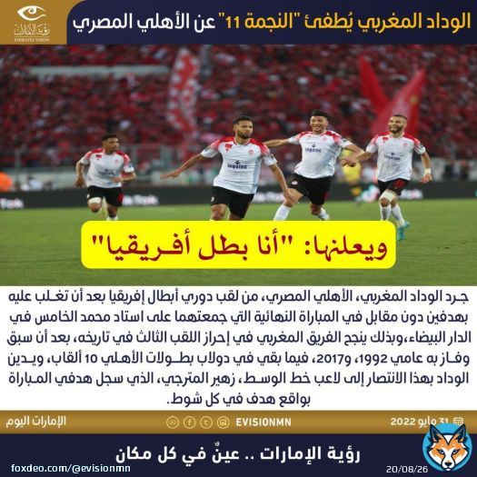 #الوداد_المغربي يُطفئ 'النجمة 11' عن #الأهلي_المصري.. ويعلنها: 'أنا #بطل_أفريقيا'  #رؤية_الإمارات #عين_في_كل_مكان #الامارات #عجمان #المغرب #مصر #الوداد #الاهلي