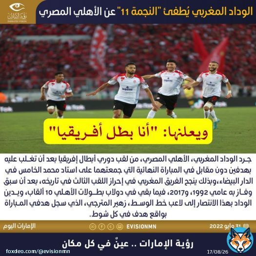 #الوداد_المغربي يُطفئ 'النجمة 11' عن #الأهلي_المصري.. ويعلنها: 'أنا #بطل_أفريقيا'  #رؤية_الإمارات #عين_في_كل_مكان #الامارات #عجمان #المغرب #مصر #الوداد #الاهلي