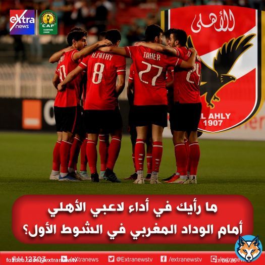 ما رأيك في أداء لاعبي #الأهلي أمام #الوداد_المغربي في الشوط الأول؟  \ud83d\udd34الأهلي 0  \ud83c\udd9a  \u26aaالوداد 1 #دوري_أبطال_أفريقيا    #eXtranews