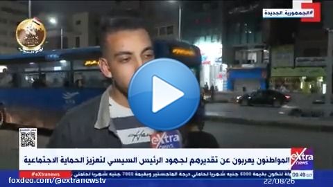 إشادات واسعة من المواطنين بقرارات الرئيس السيسي لتعزيز الحماية الاجتماعية   #eXtranews