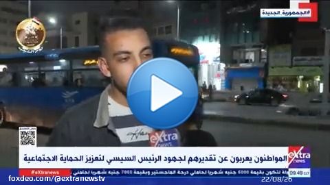 إشادات واسعة من المواطنين بقرارات الرئيس السيسي لتعزيز الحماية الاجتماعية   #eXtranews