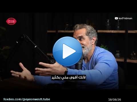 L'entretien de Bassem Youssef avec l'informaticien américain Lex Friedman et l'histoire de la que...