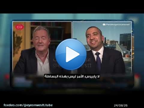 مشادة حادة بين مهدي حسن وبيرس مورغان حول خامنئي، بيرس يضغط على مهدي؟