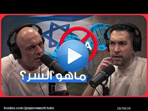 Joe Rogan s'interroge : Israël interdit-il vraiment les tests ADN à ses citoyens ? Résultat choqu...