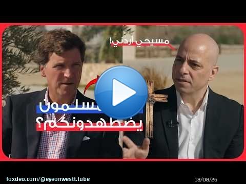 اللقاء الذي حقق ملايين المشاهدات.. 'تاكر كارلسون' مع مسيحيين الأردن في الأرض المقدسة