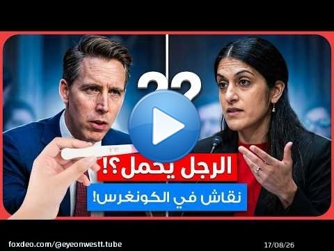 هل يمكن للرجل أن يحمل؟ نقاش جاد في الكونغرس لاينصح به لمرضى الضغط! #usa #uk