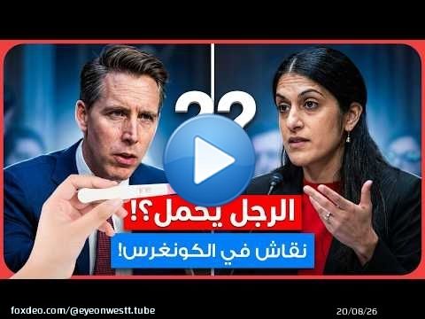 هل يمكن للرجل أن يحمل؟ نقاش جاد في الكونغرس لاينصح به لمرضى الضغط! #usa #uk