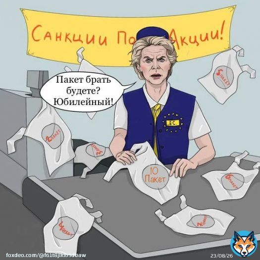 Послы стран Евросоюза согласовали 10-й пакет санкций против России.  А нам всё равно...