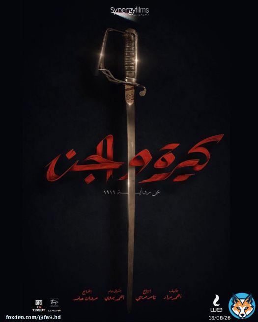 أخيراً و بعد طول انتظار فيلم #كيرة_والجن قادم في 30 يونيو .. أعتقد بأنه عمل سيعيد الكثير من الوهج للسينما المصرية .. عن رواية لأحمد مراد و بقيادة كريم عبدالعزيز و احمد عز و مستوحى من قصص حقيقية ..