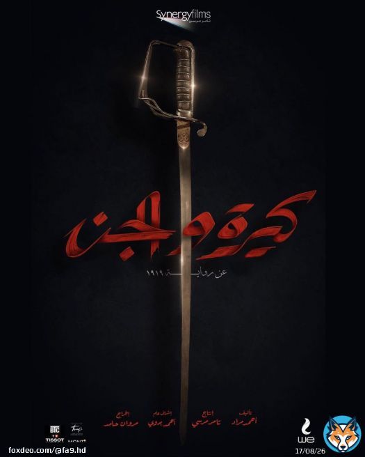 أخيراً و بعد طول انتظار فيلم #كيرة_والجن قادم في 30 يونيو .. أعتقد بأنه عمل سيعيد الكثير من الوهج للسينما المصرية .. عن رواية لأحمد مراد و بقيادة كريم عبدالعزيز و احمد عز و مستوحى من قصص حقيقية ..
