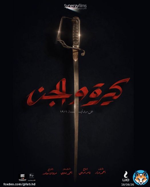أخيراً و بعد طول انتظار فيلم #كيرة_والجن قادم في 30 يونيو .. أعتقد بأنه عمل سيعيد الكثير من الوهج للسينما المصرية .. عن رواية لأحمد مراد و بقيادة كريم عبدالعزيز و احمد عز و مستوحى من قصص حقيقية ..